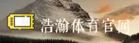 浩瀚体育官方网站