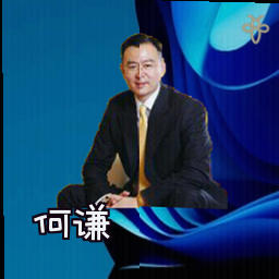 何谦