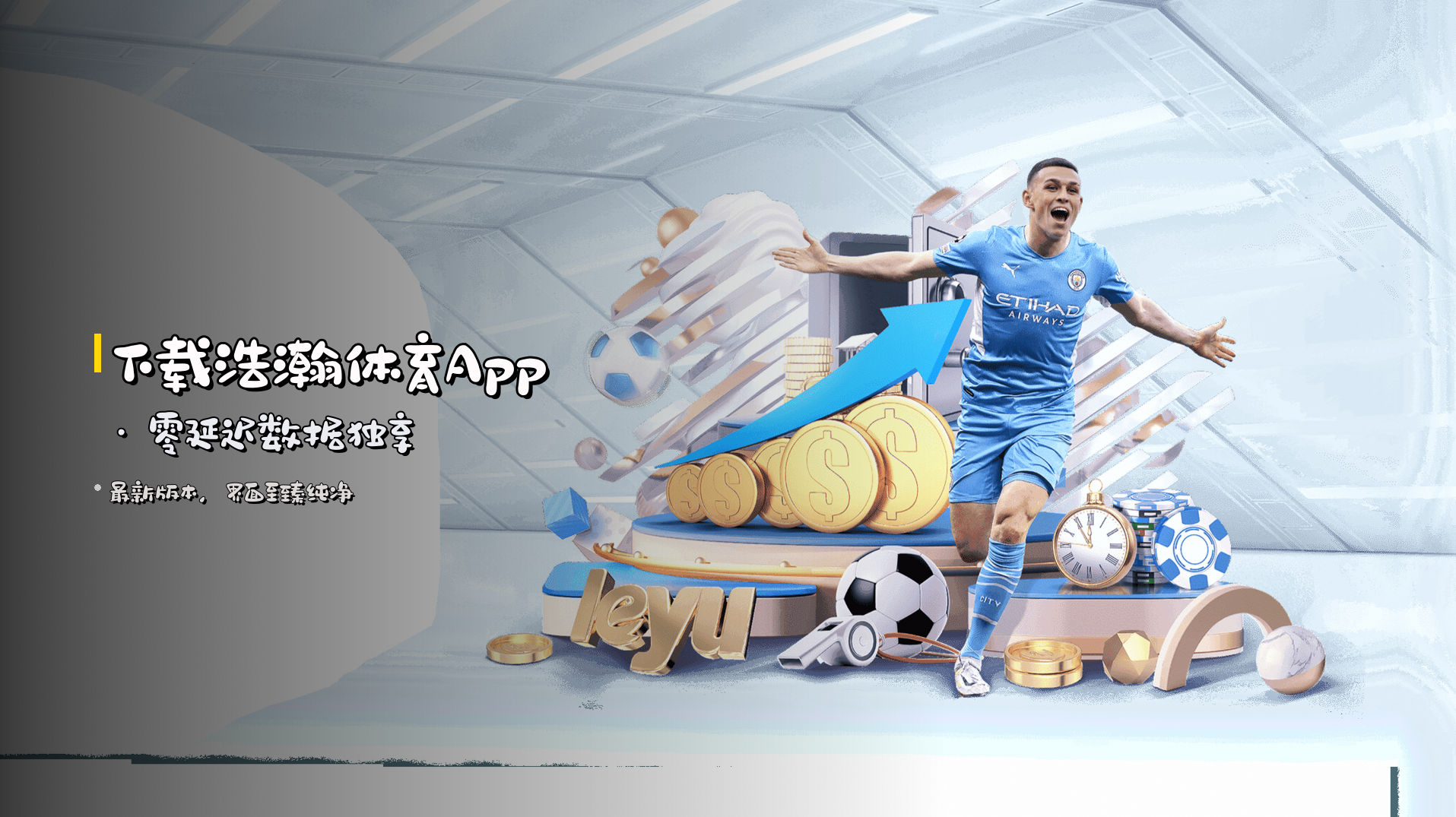 下载<strong>浩瀚体育App</strong> · 零延迟数据独享